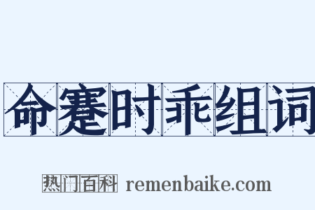 命蹇时乖组词是什么意思的图片